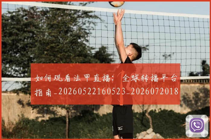 如何观看法甲直播:全球转播平台指南_20260522160523_20260720183444