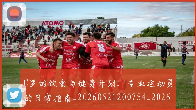 C罗的饮食与健身计划:专业运动员的日常指南_20260521200754_20260701213835_20260712052829