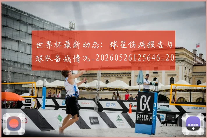 世界杯最新动态：球星伤病报告与球队备战情况_20260526125646_20260702174141