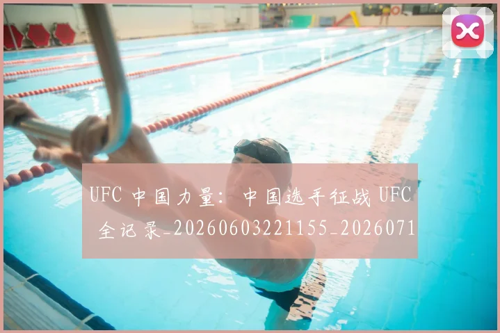UFC 中国力量:中国选手征战 UFC 全记录_20260603221155_20260714215235