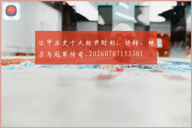 法甲历史十大经典时刻：逆转、绝杀与冠军传奇_20260707153301