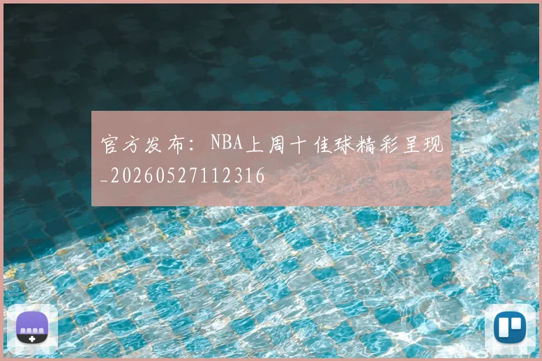 官方发布:NBA上周十佳球精彩呈现_20260527112316