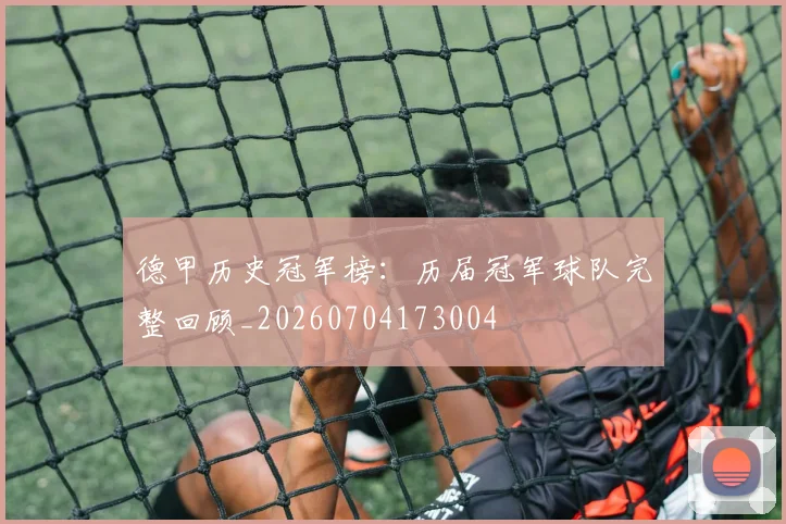 德甲历史冠军榜:历届冠军球队完整回顾_20260704173004