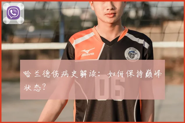 哈兰德伤病史解读：如何保持巅峰状态？