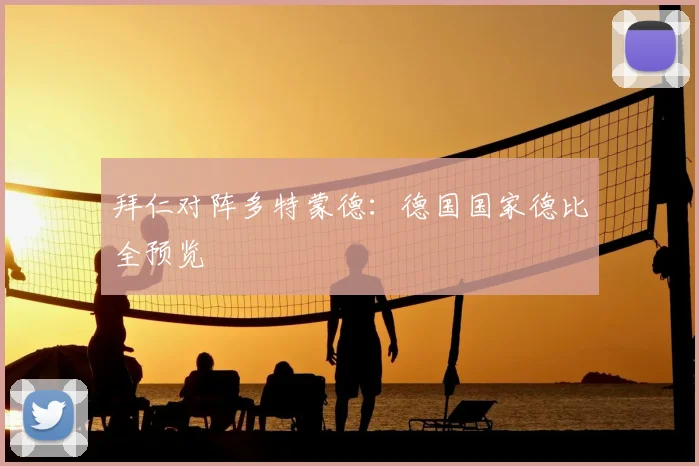 拜仁对阵多特蒙德:德国国家德比全预览