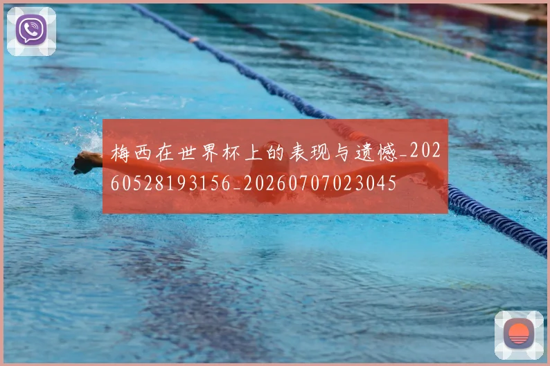 梅西在世界杯上的表现与遗憾_20260528193156_20260707023045