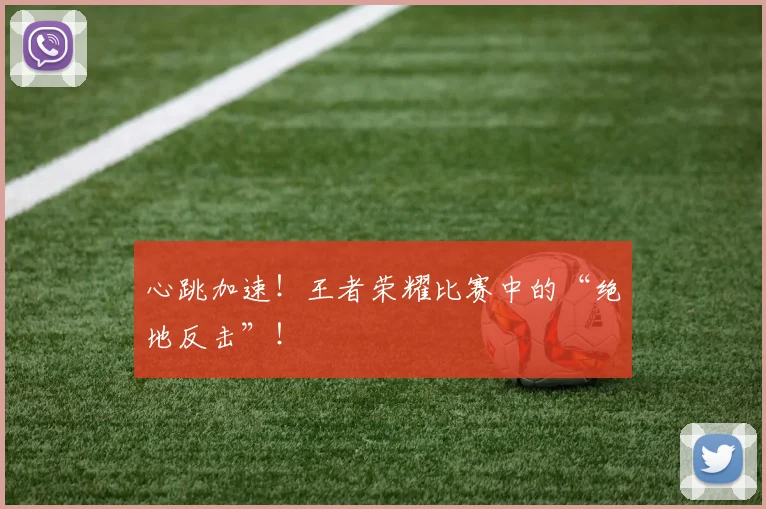 心跳加速!王者荣耀比赛中的“绝地反击”!