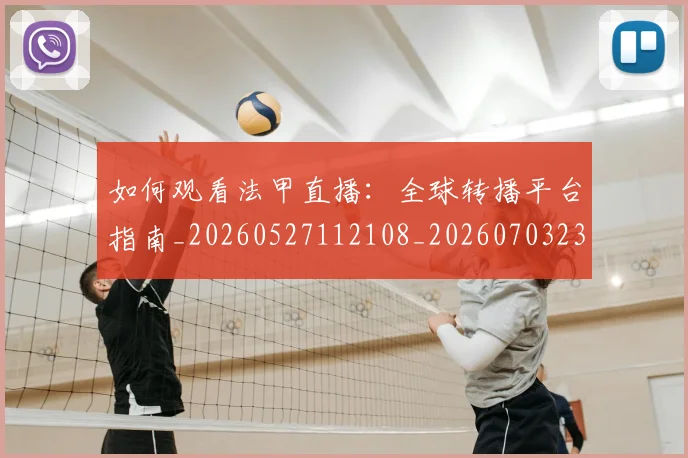 如何观看法甲直播:全球转播平台指南_20260527112108_20260703230841