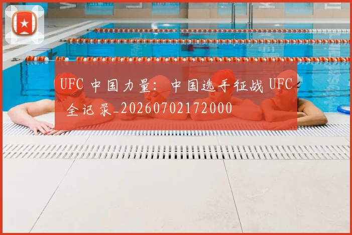 UFC 中国力量：中国选手征战 UFC 全记录_20260702172000