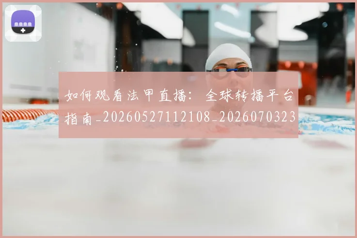 如何观看法甲直播:全球转播平台指南_20260527112108_20260703230841