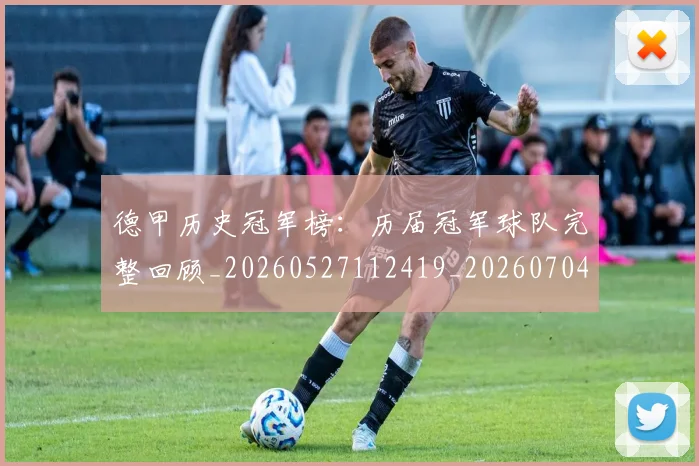 德甲历史冠军榜:历届冠军球队完整回顾_20260527112419_20260704173006