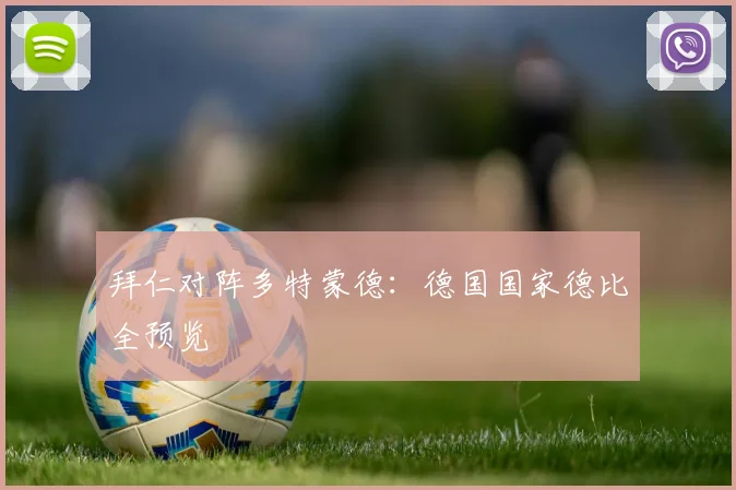 拜仁对阵多特蒙德:德国国家德比全预览