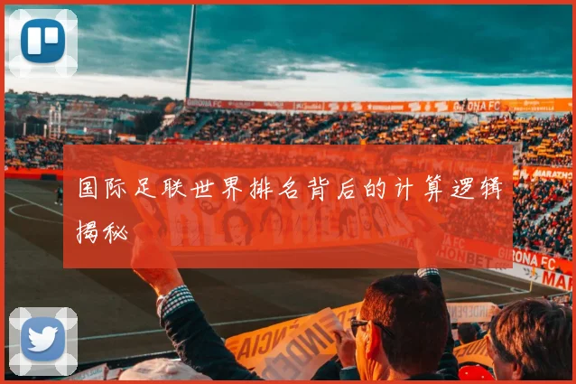 国际足联世界排名背后的计算逻辑揭秘