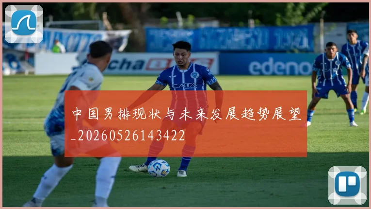中国男排现状与未来发展趋势展望_20260526143422