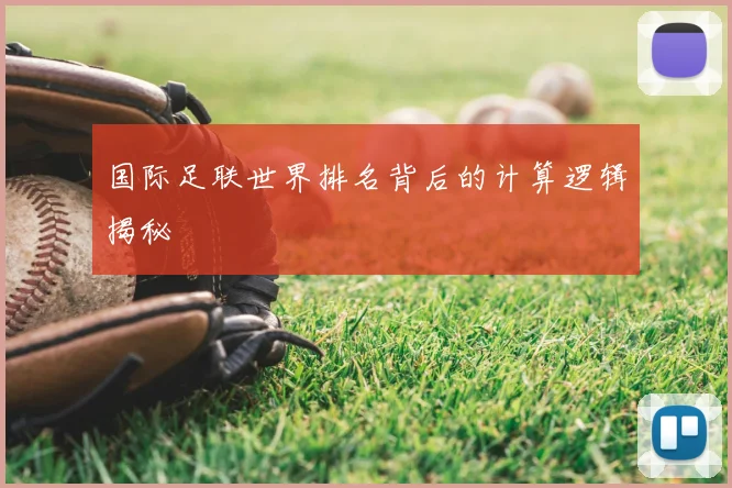 国际足联世界排名背后的计算逻辑揭秘