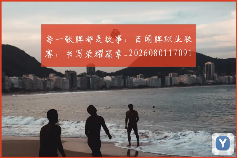 每一张牌都是故事，百闻牌职业联赛，书写荣耀篇章_20260801170911