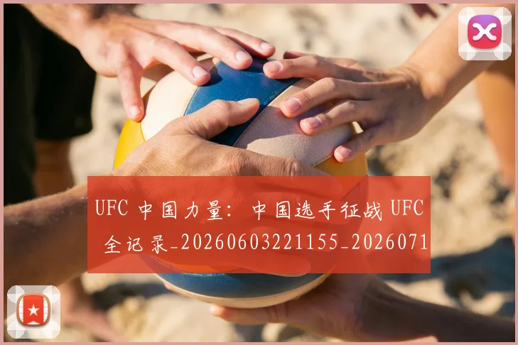 UFC 中国力量:中国选手征战 UFC 全记录_20260603221155_20260714215235
