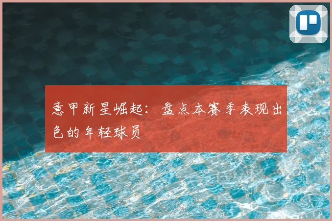 意甲新星崛起:盘点本赛季表现出色的年轻球员