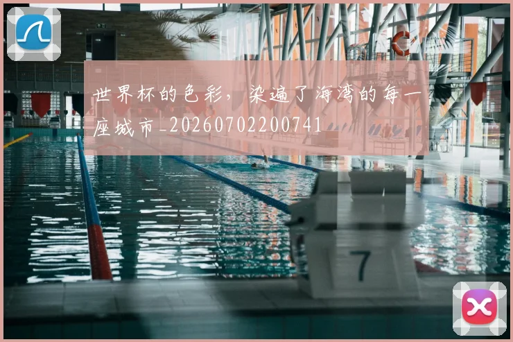 世界杯的色彩，染遍了海湾的每一座城市_20260702200741