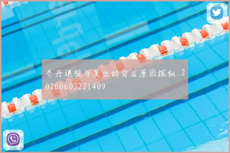 乔丹退役与复出的背后原因探秘_20260603221409