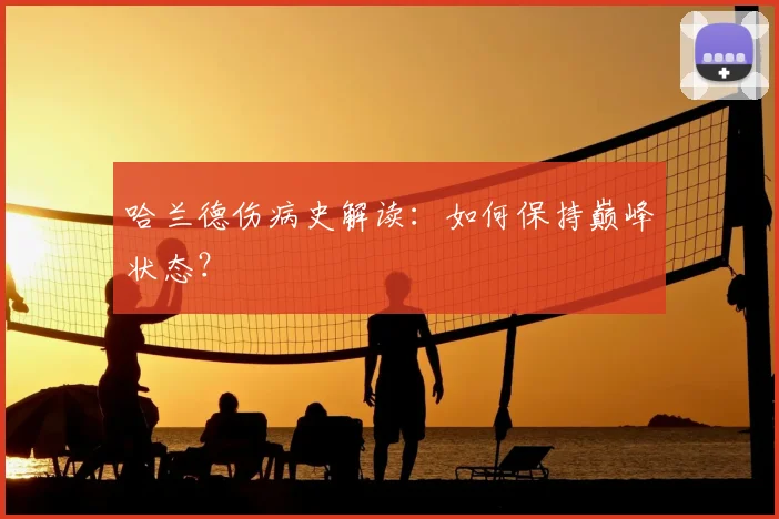 哈兰德伤病史解读:如何保持巅峰状态?
