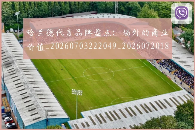 哈兰德代言品牌盘点：场外的商业价值_20260703222049_20260720180040