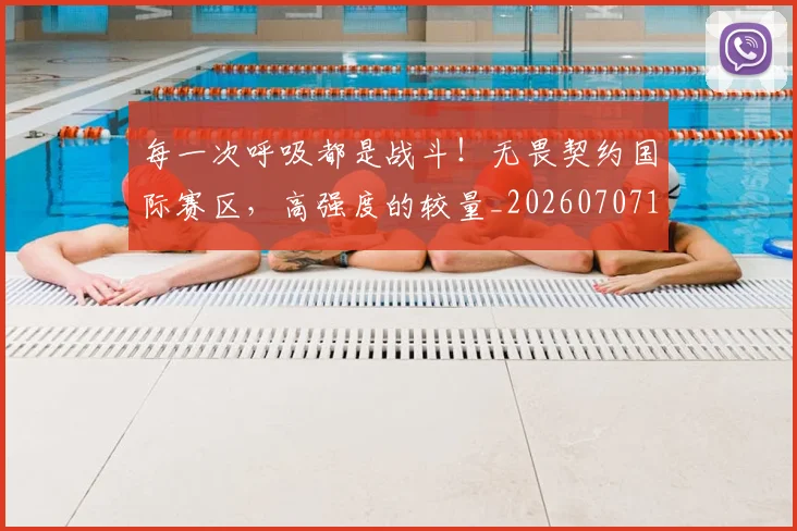 每一次呼吸都是战斗！无畏契约国际赛区，高强度的较量_20260707152848